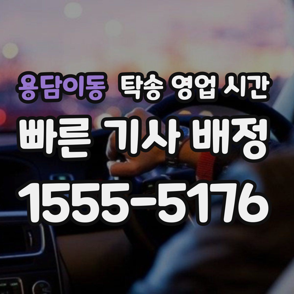 용담이동 탁송 영업 시간 예약 후 출발까지 걸리는 소요 시간
