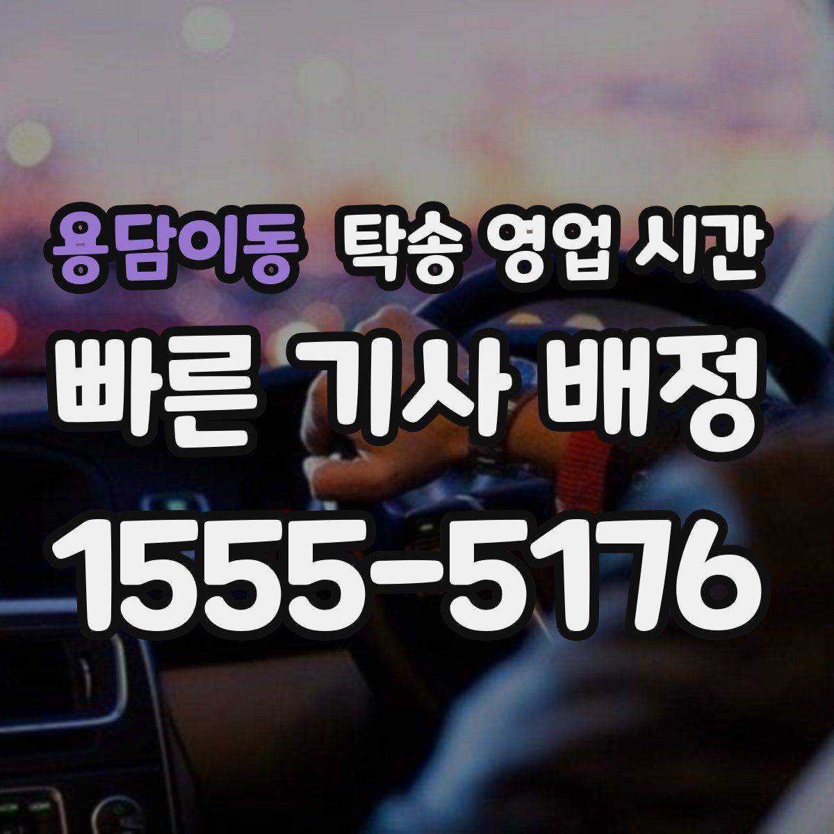 용담이동 탁송 영업 시간