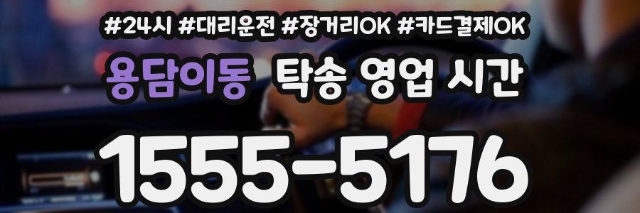 용담이동 탁송 영업 시간
