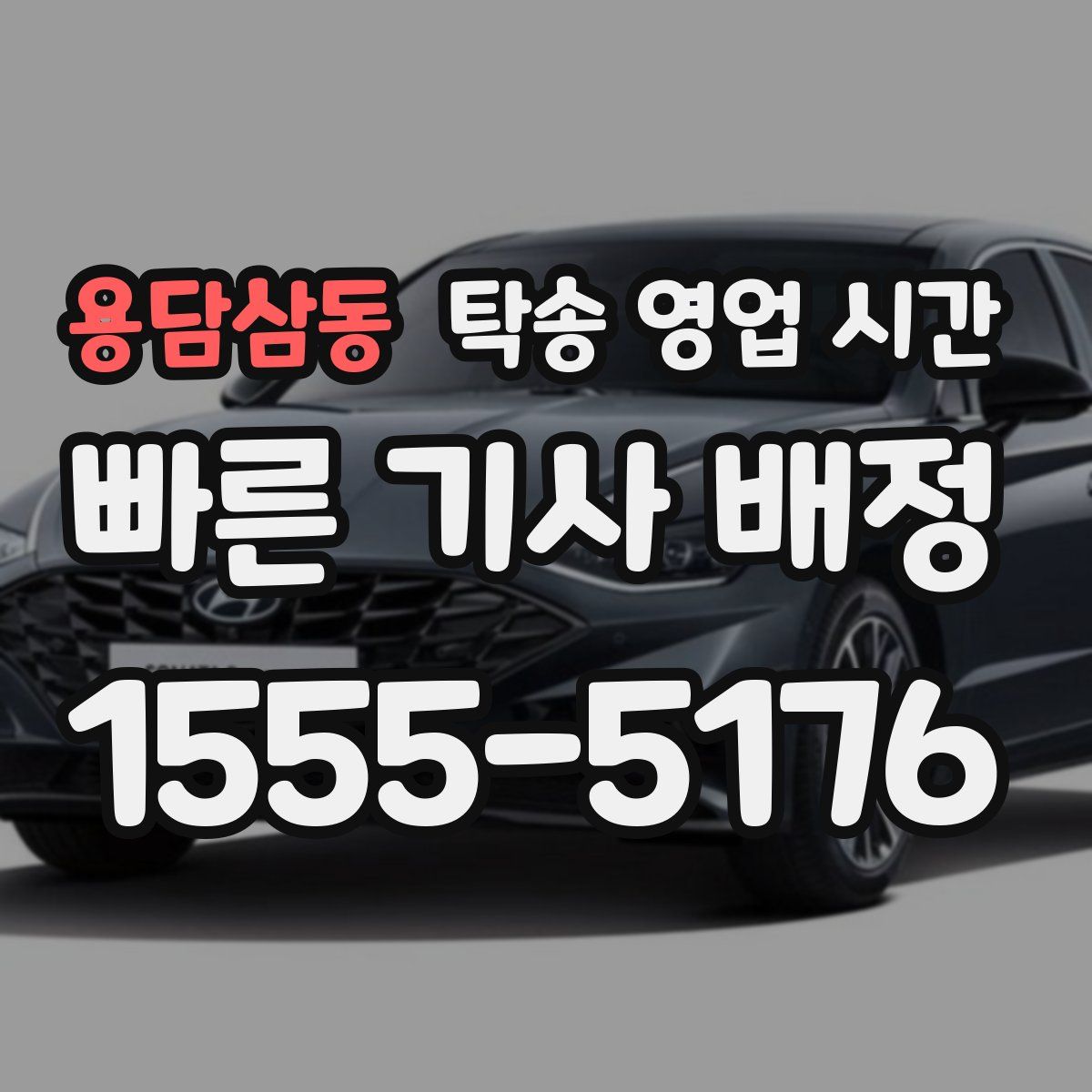 용담삼동 탁송 영업 시간