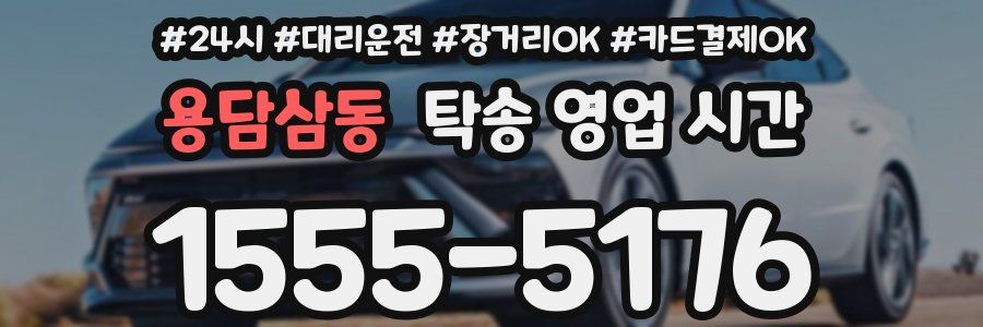 용담삼동 탁송 영업 시간
