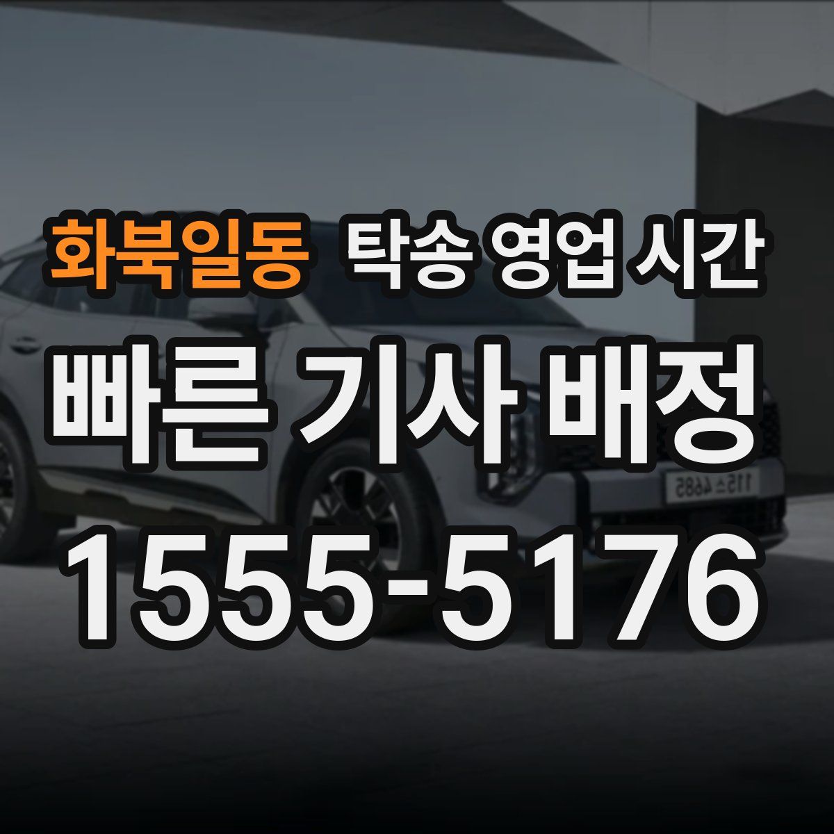 화북일동 탁송 영업 시간