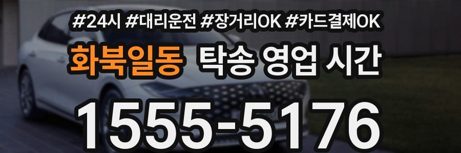 화북일동 탁송 영업 시간