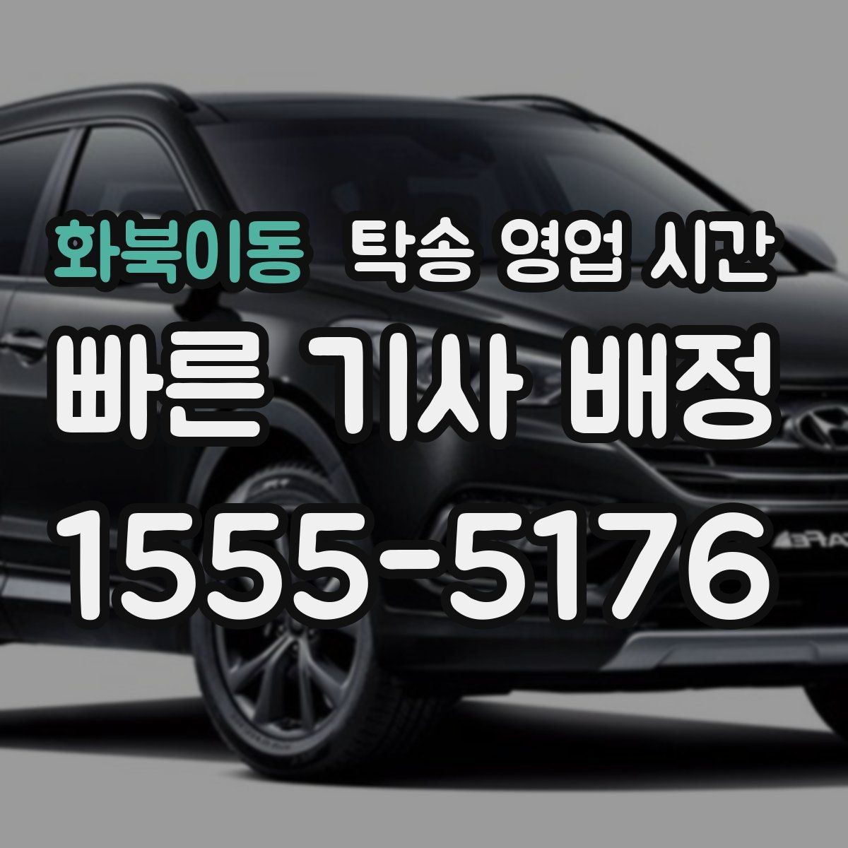 화북이동 탁송 영업 시간 식사시간 겹칠 때 배차 진행 방식