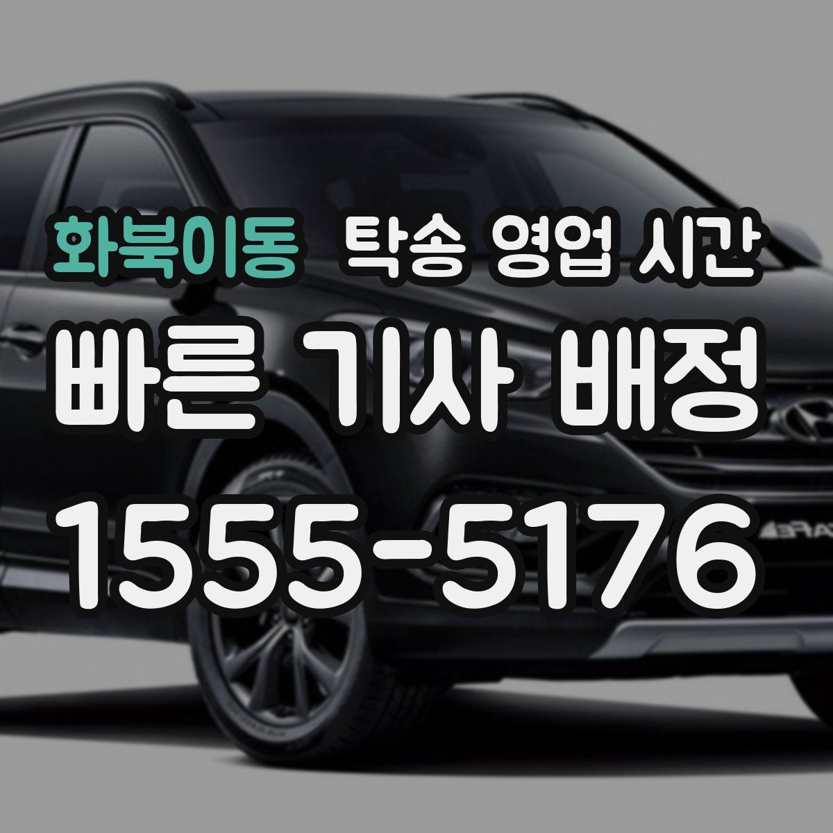 화북이동 탁송 영업 시간