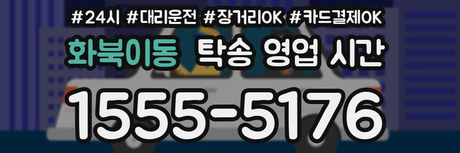 화북이동 탁송 영업 시간