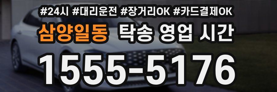 삼양일동 탁송 영업 시간