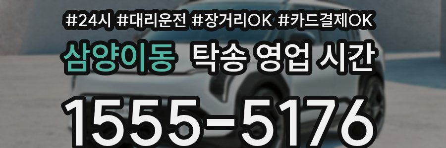 삼양이동 탁송 영업 시간