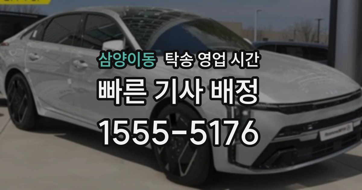 삼양이동 탁송 영업 시간