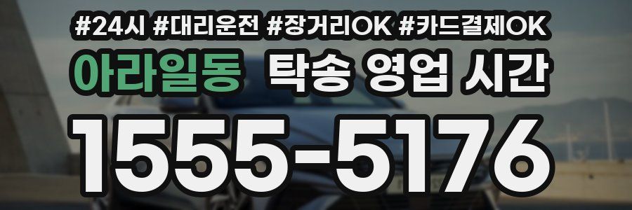 아라일동 탁송 영업 시간