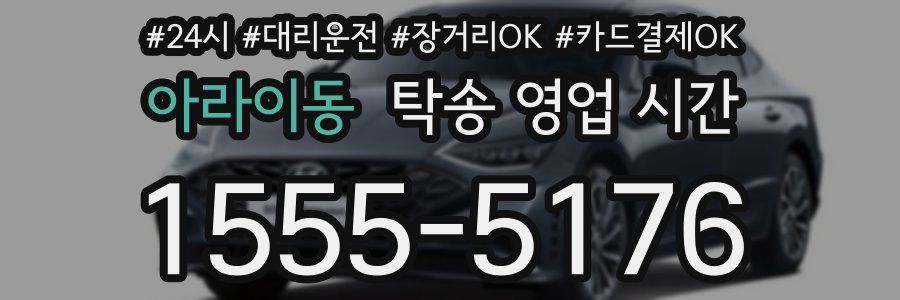 아라이동 탁송 영업 시간