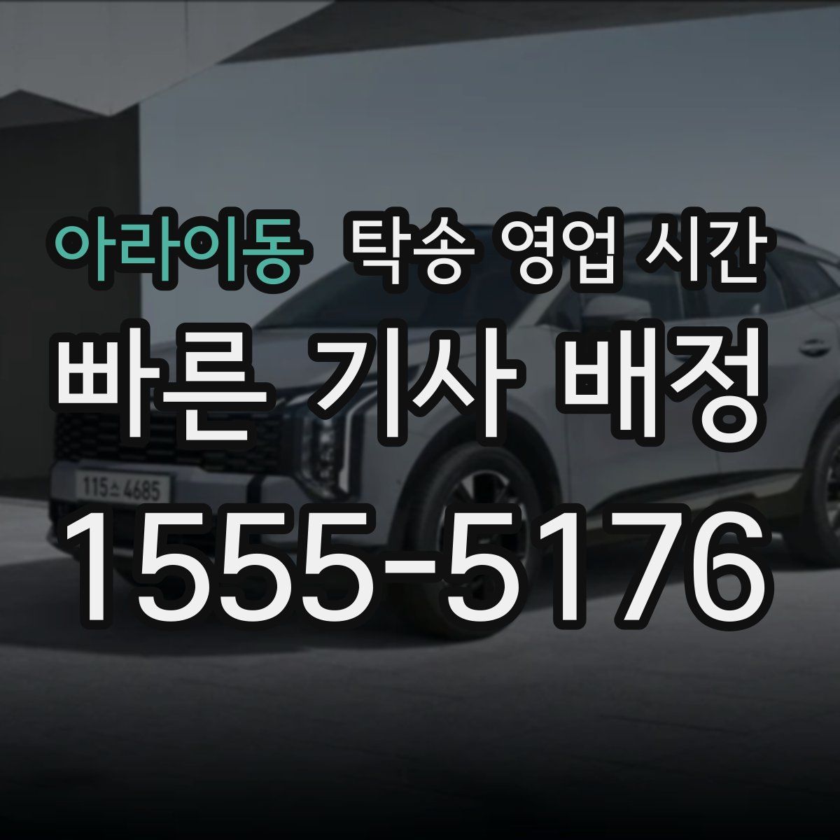 아라이동 탁송 영업 시간
