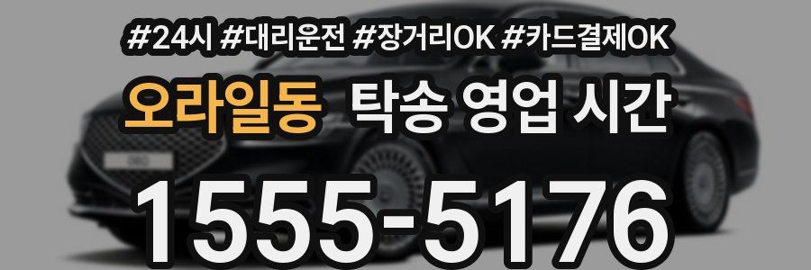오라일동 탁송 영업 시간
