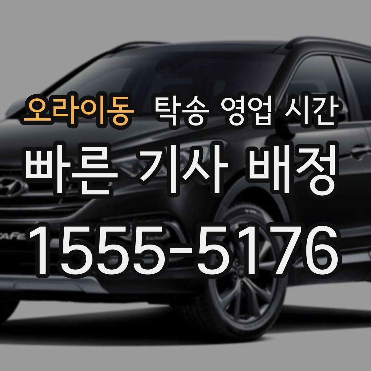 오라이동 탁송 영업 시간 야간 접수 시 추가 확인 항목