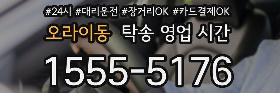 오라이동 탁송 영업 시간