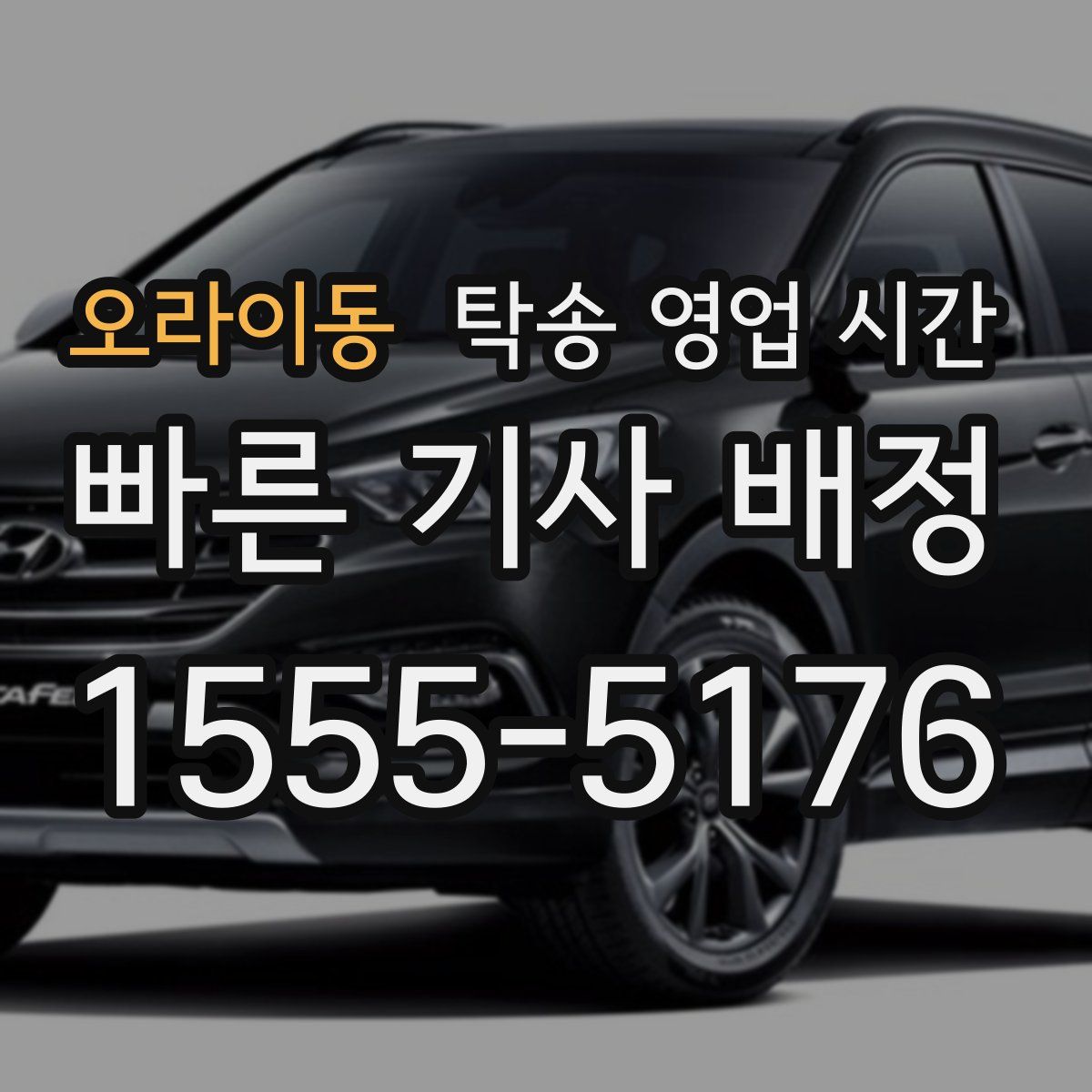 오라이동 탁송 영업 시간
