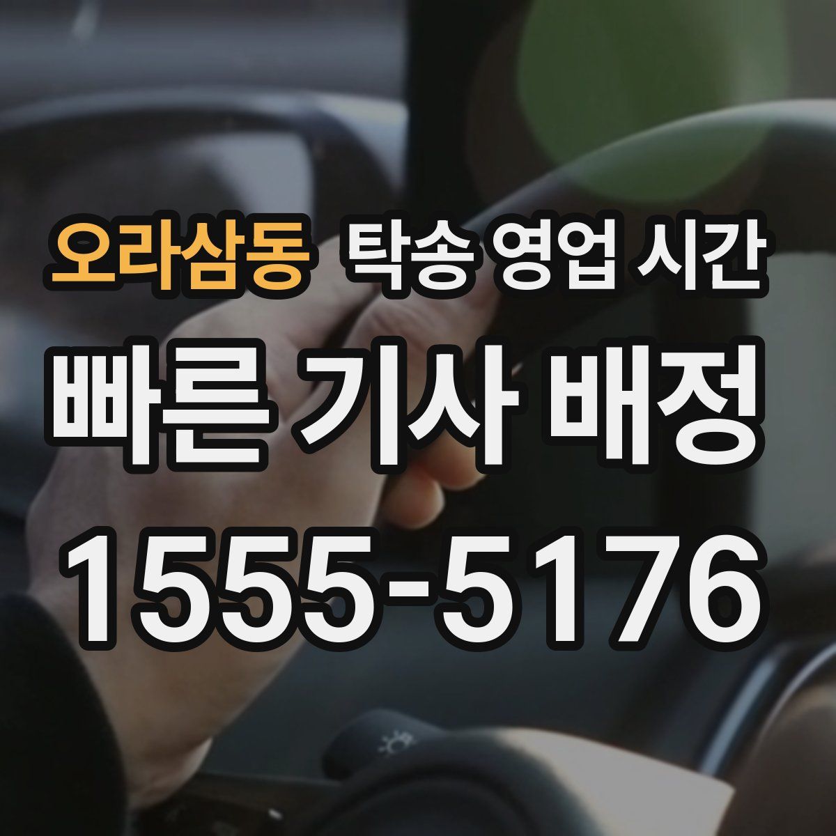 오라삼동 탁송 영업 시간