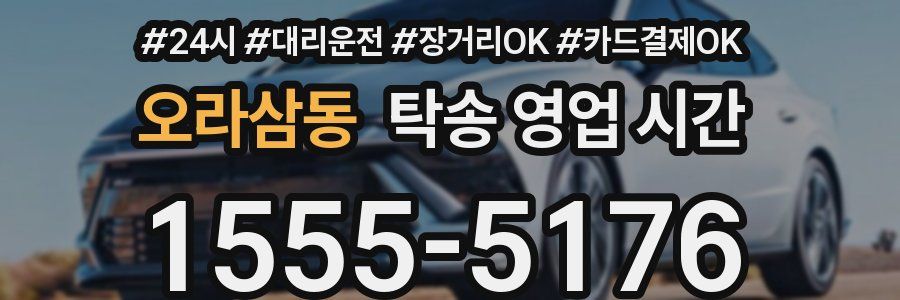 오라삼동 탁송 영업 시간