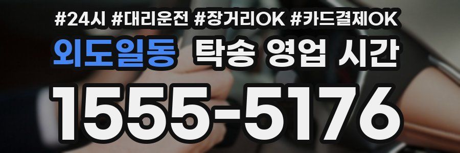 외도일동 탁송 영업 시간