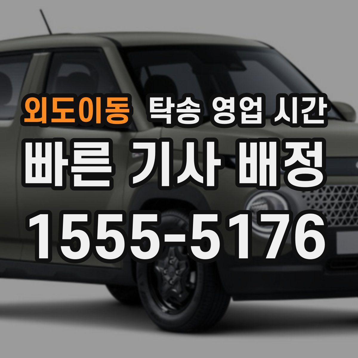 외도이동 탁송 영업 시간