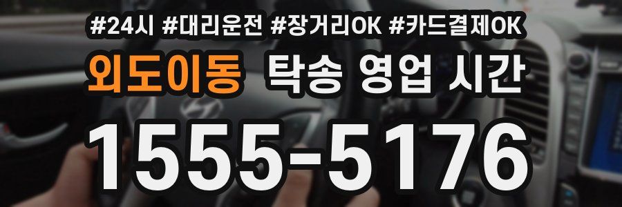 외도이동 탁송 영업 시간