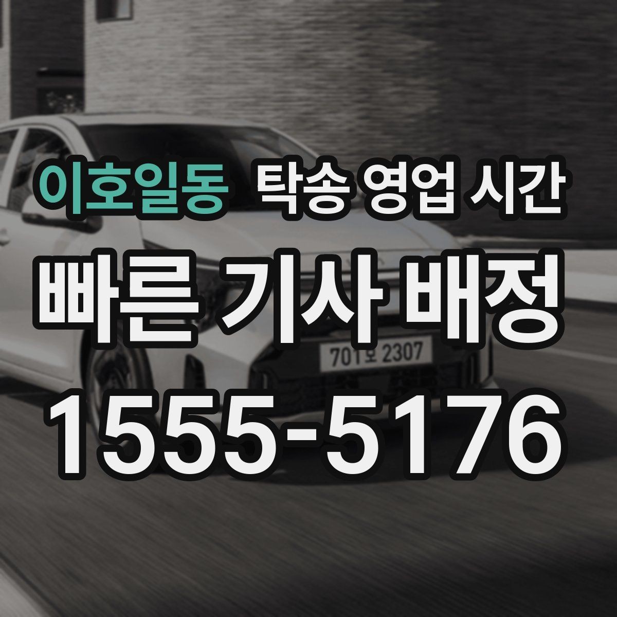 이호일동 탁송 영업 시간 저녁 이후 접수 가능한 시간대