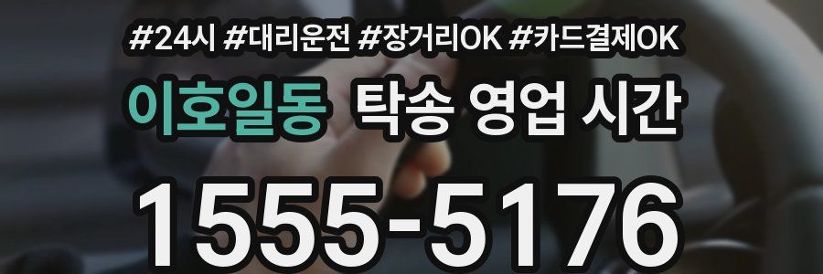 이호일동 탁송 영업 시간
