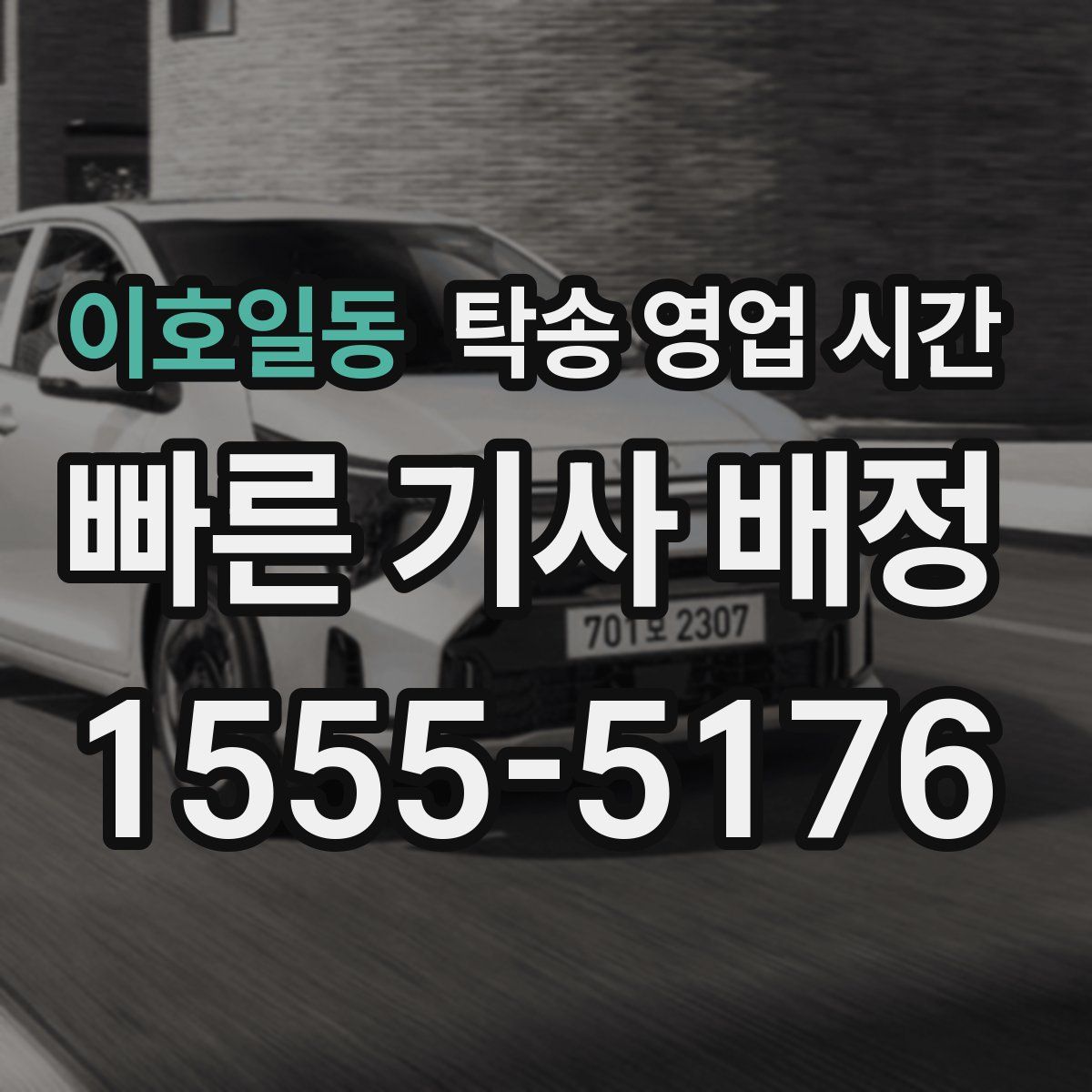 이호일동 탁송 영업 시간