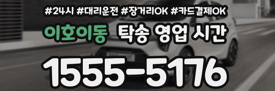 이호이동 탁송 영업 시간