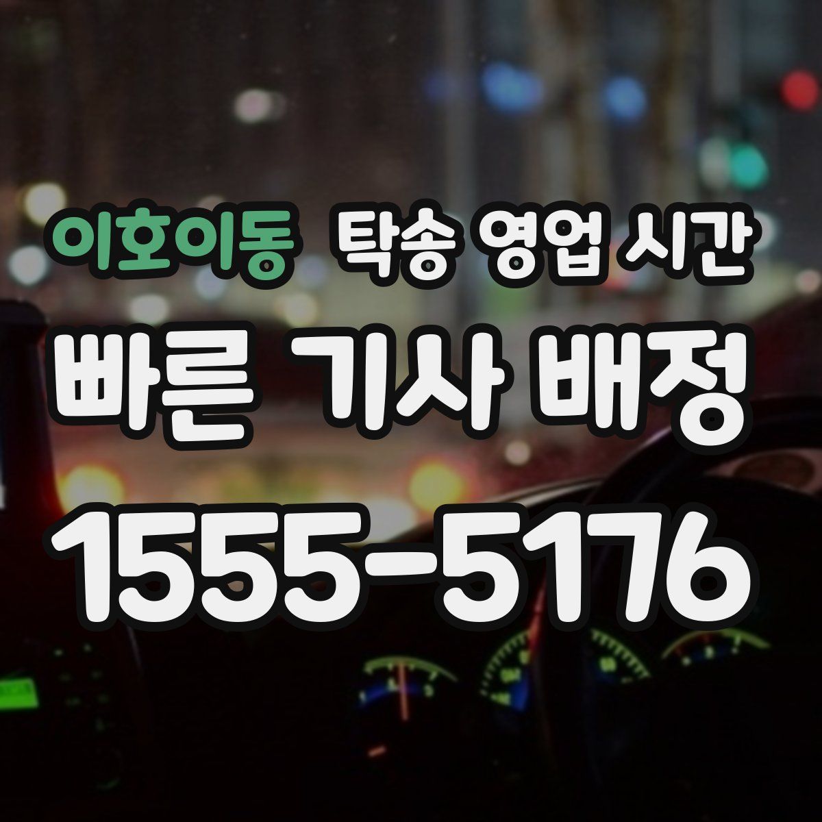 이호이동 탁송 영업 시간