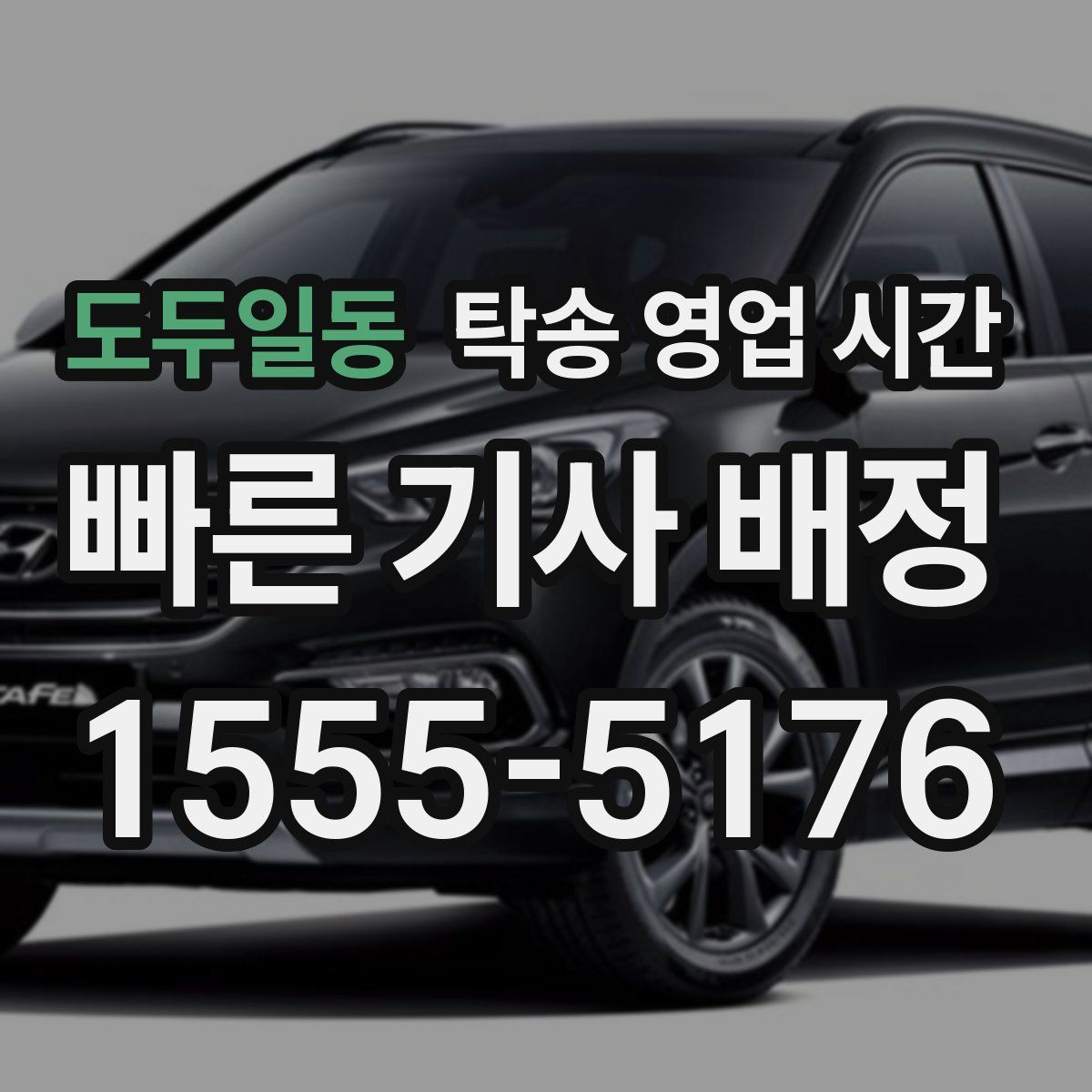 도두일동 탁송 영업 시간