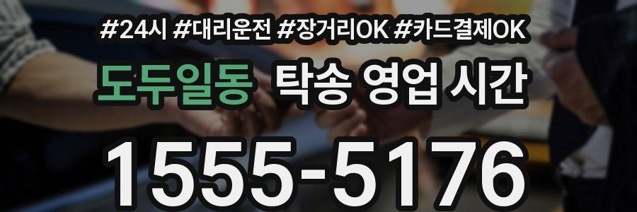 도두일동 탁송 영업 시간