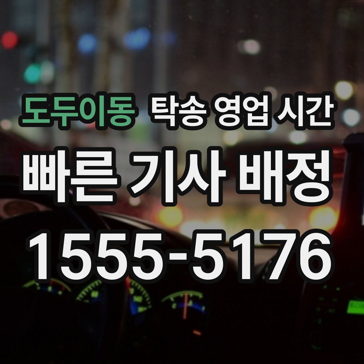 도두이동 탁송 영업 시간