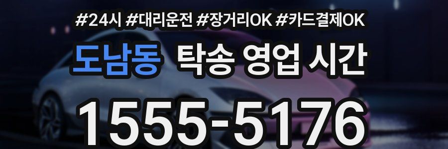 도남동 탁송 영업 시간