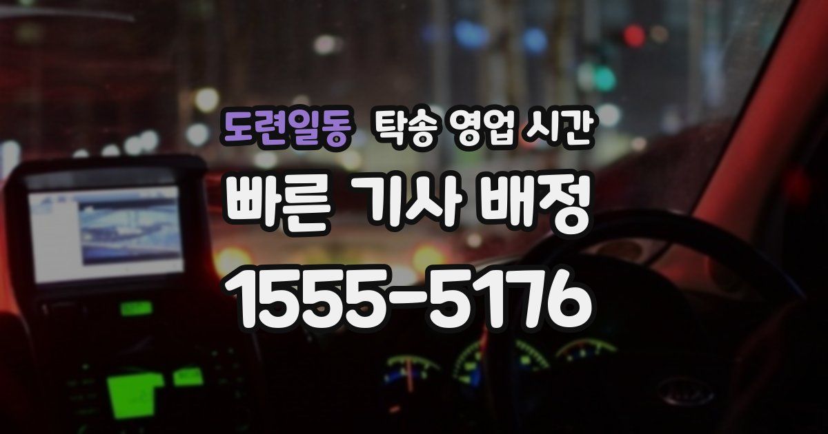 도련일동 탁송 영업 시간