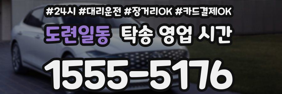 도련일동 탁송 영업 시간