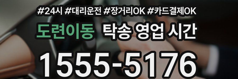 도련이동 탁송 영업 시간