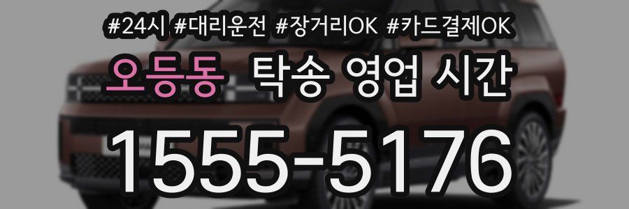 오등동 탁송 영업 시간