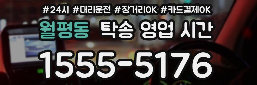 월평동 탁송 영업 시간