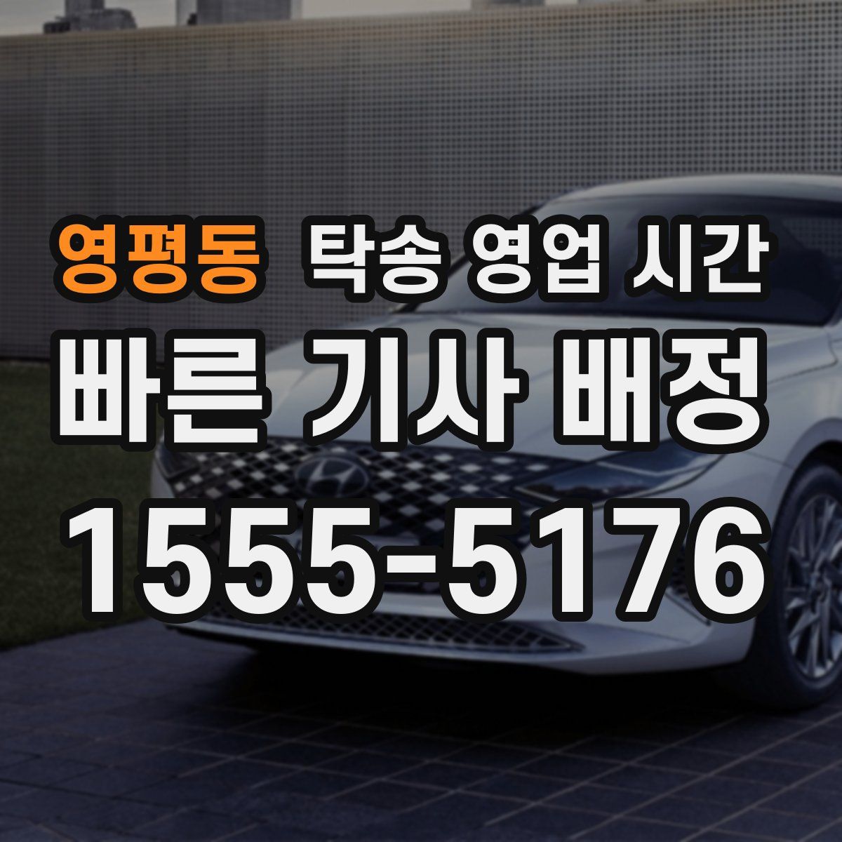 영평동 탁송 영업 시간