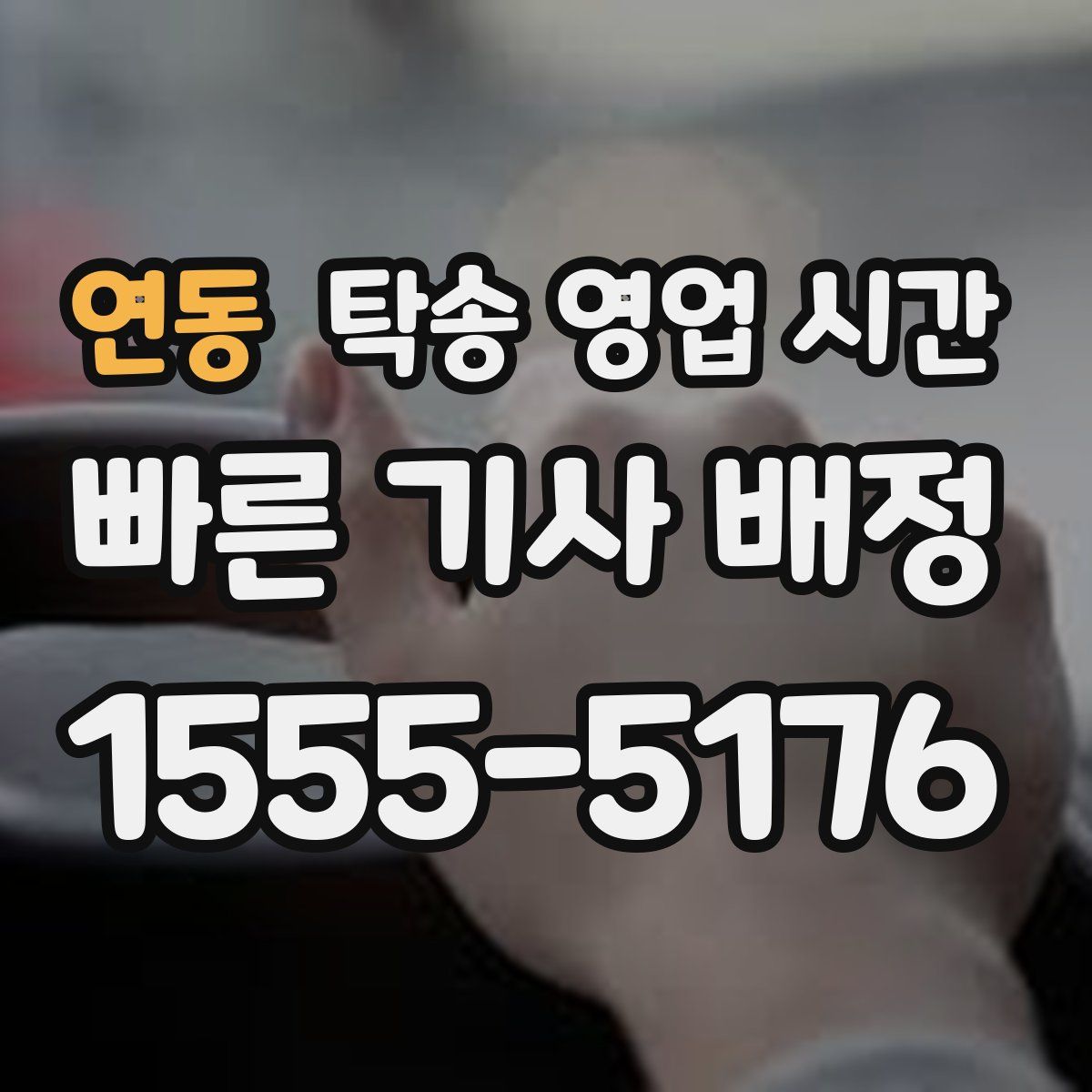 연동 탁송 영업 시간