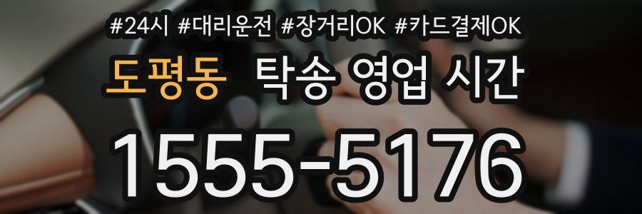 도평동 탁송 영업 시간