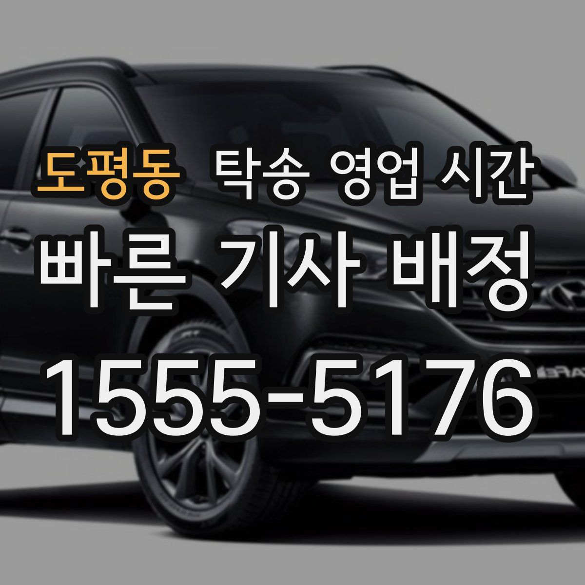 도평동 탁송 영업 시간