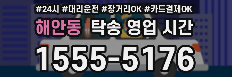 해안동 탁송 영업 시간