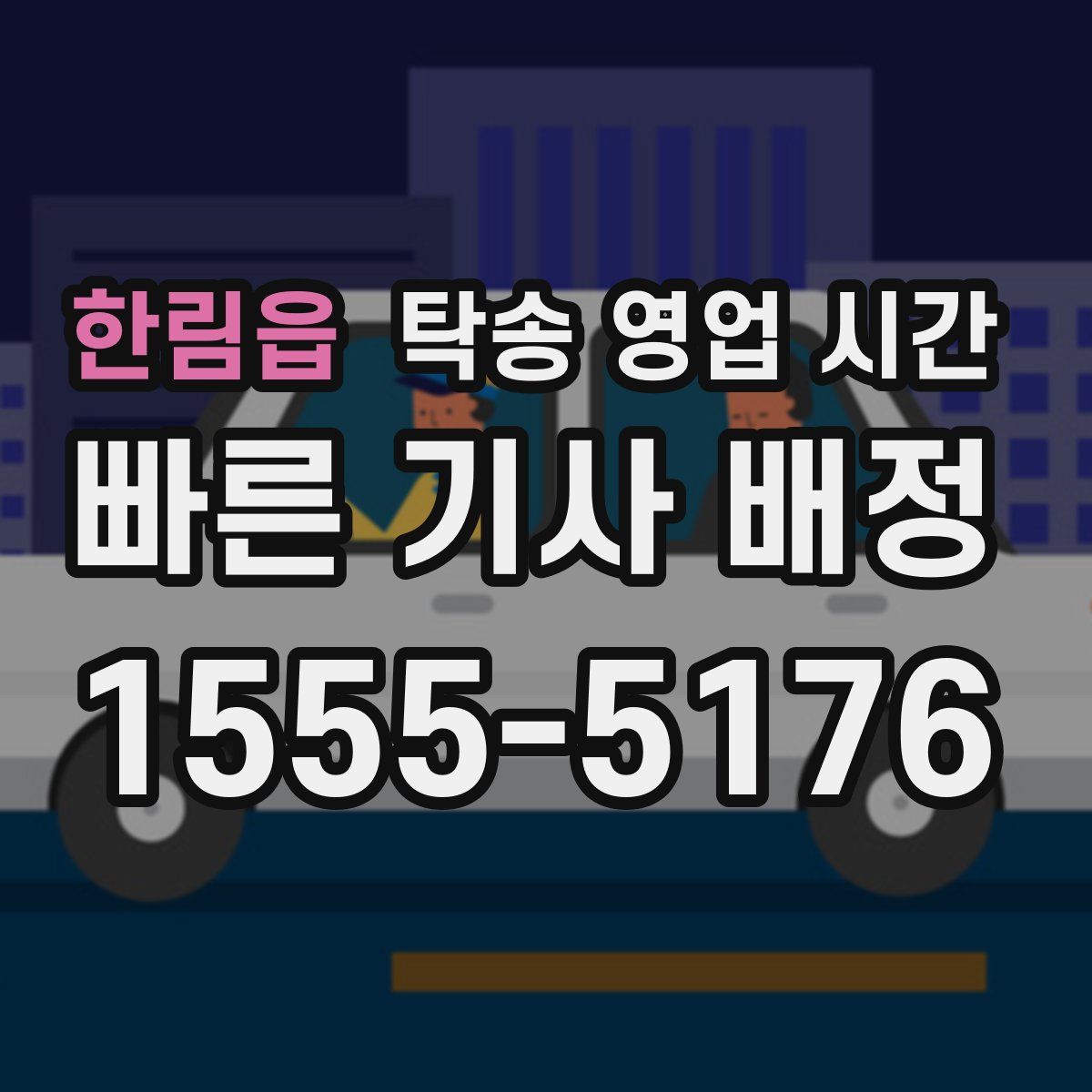 한림읍 탁송 영업 시간