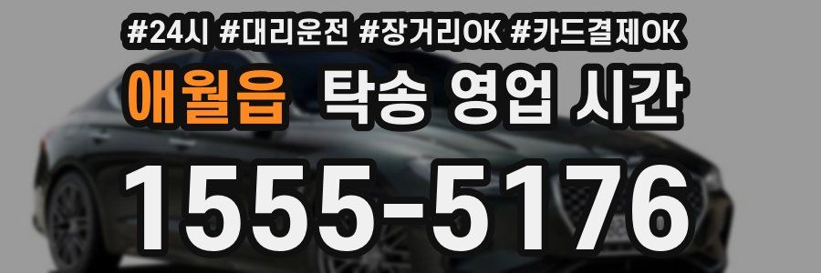 애월읍 탁송 영업 시간