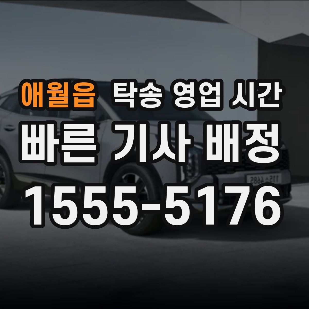 애월읍 탁송 영업 시간