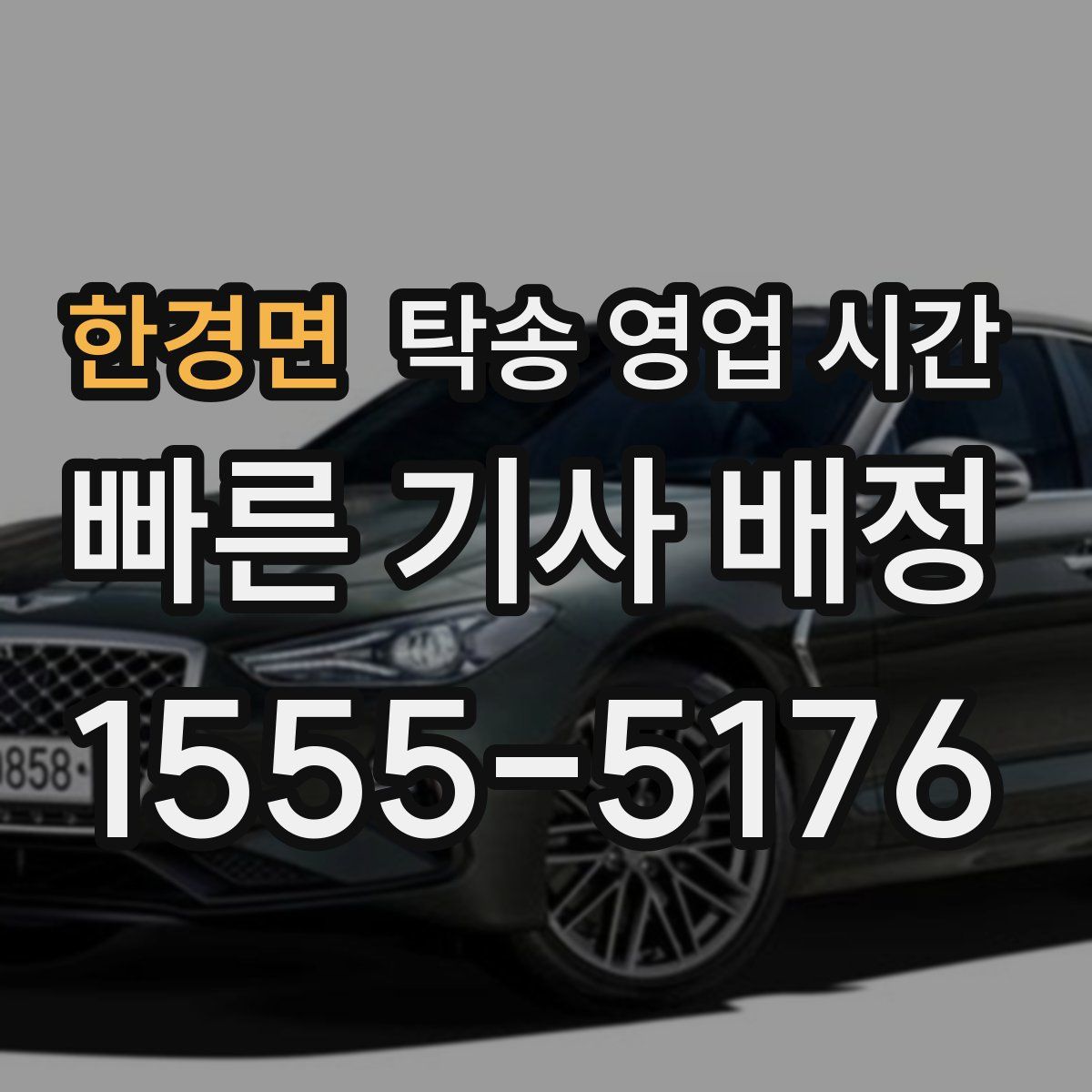 한경면 탁송 영업 시간