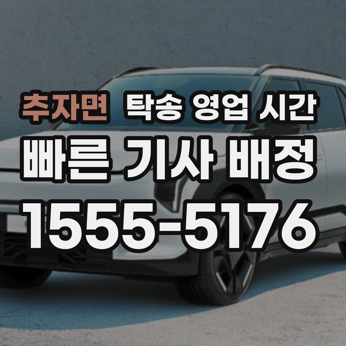추자면 탁송 영업 시간