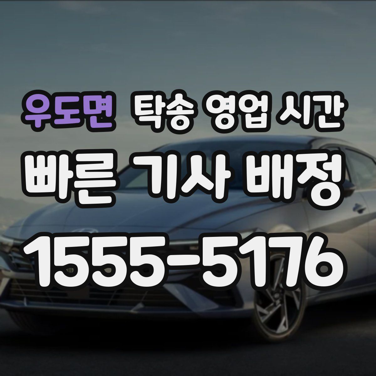 우도면 탁송 영업 시간